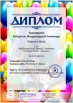 Дплом 1 - е место Киреева Кира